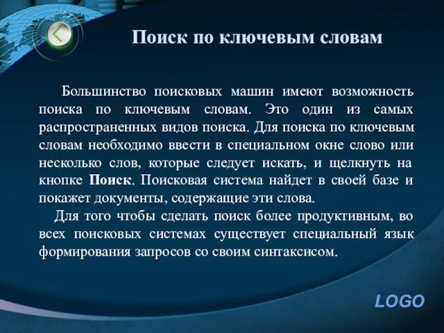 Поиск по ключевым словам Большинство поисковых машин имеют возможность поиска по ключевым