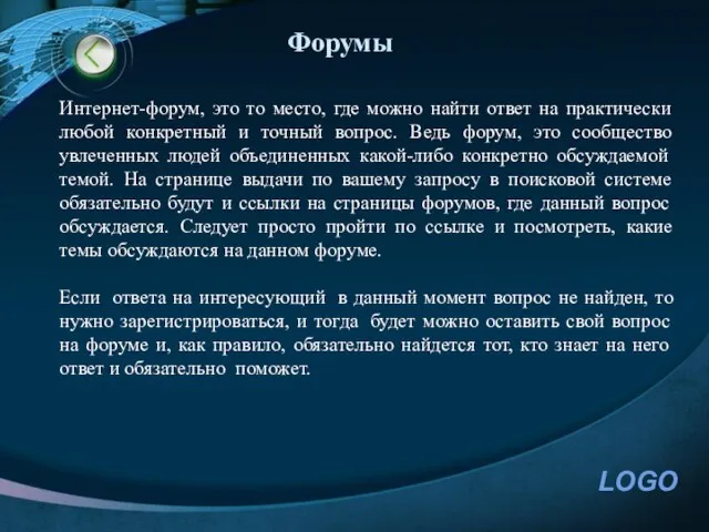 Интернет-форум, это то место, где можно найти ответ на практически любой конкретный