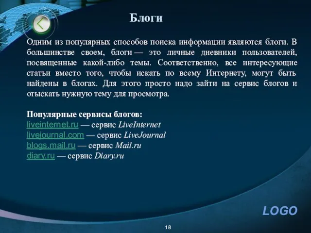 Одним из популярных способов поиска информации являются блоги. В большинстве своем, блоги