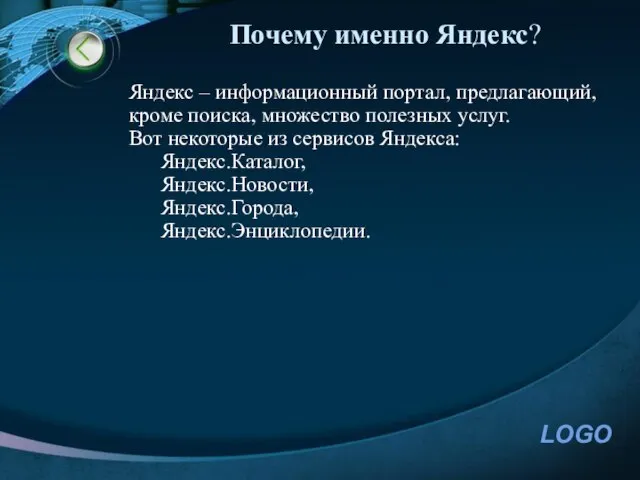 Почему именно Яндекс? Яндекс – информационный портал, предлагающий, кроме поиска, множество полезных