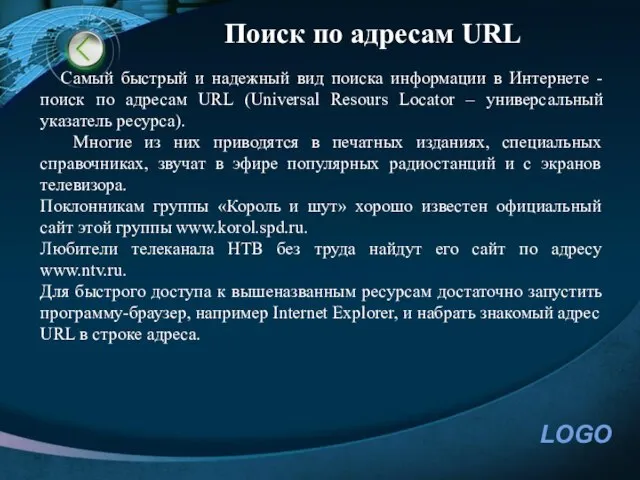 Поиск по адресам URL Самый быстрый и надежный вид поиска информации в