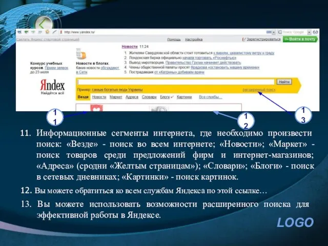 11 11. Информационные сегменты интернета, где необходимо произвести поиск: «Везде» - поиск