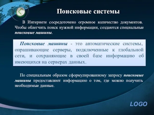 Поисковые системы В Интернете сосредоточено огромное количество документов. Чтобы облегчить поиск нужной