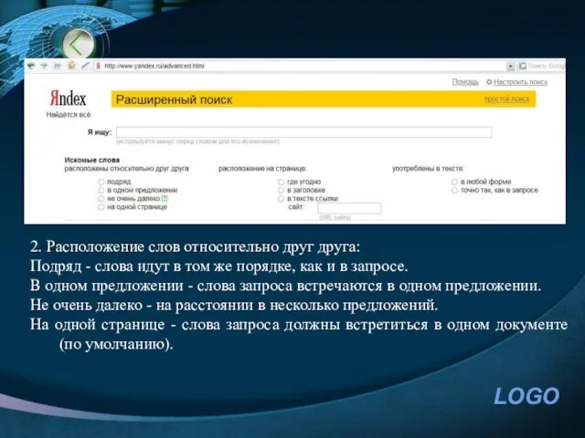 2. Расположение слов относительно друг друга: Подряд - слова идут в том