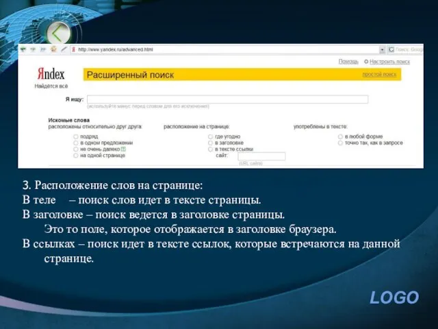 3. Расположение слов на странице: В теле – поиск слов идет в