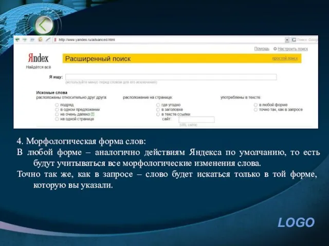 4. Морфологическая форма слов: В любой форме – аналогично действиям Яндекса по