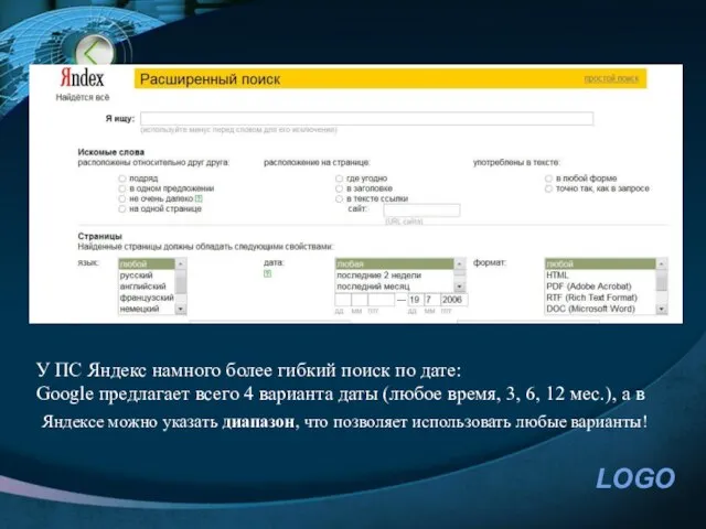 У ПС Яндекс намного более гибкий поиск по дате: Google предлагает всего