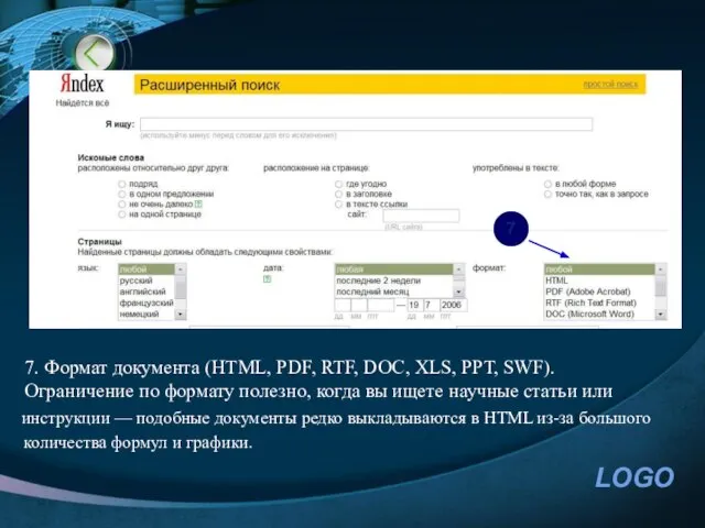 7. Формат документа (HTML, PDF, RTF, DOC, XLS, PPT, SWF). Ограничение по