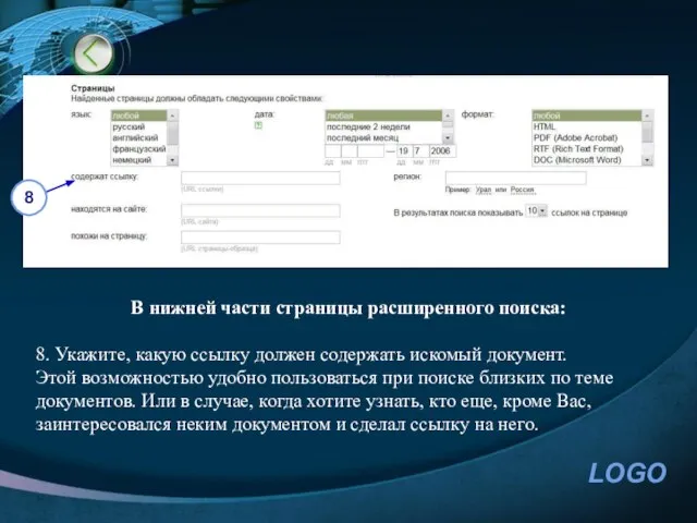 В нижней части страницы расширенного поиска: 8. Укажите, какую ссылку должен содержать
