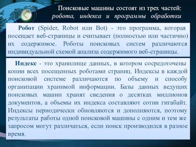 Поисковые машины состоят из трех частей: робота, индекса и программы обработки запроса