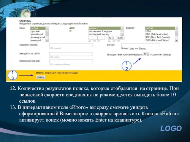 12. Количество результатов поиска, которые отобразятся на странице. При невысокой скорости соединения