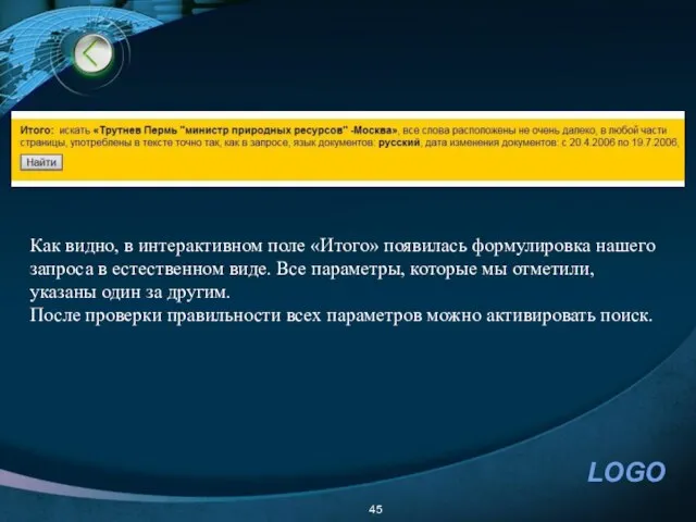 Как видно, в интерактивном поле «Итого» появилась формулировка нашего запроса в естественном