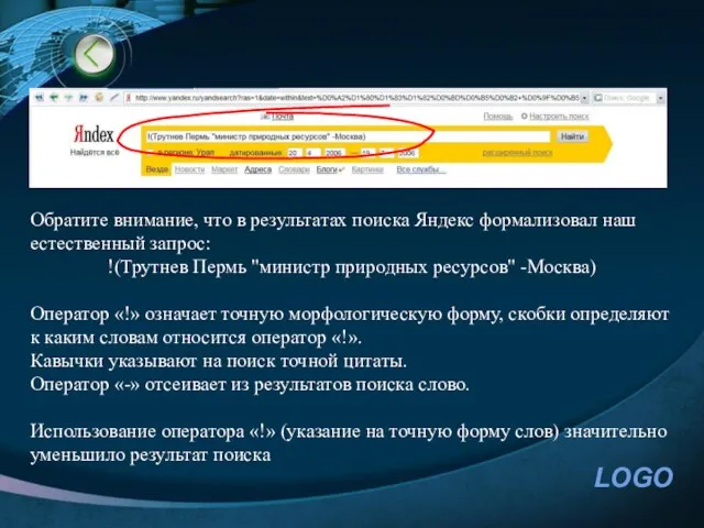 Обратите внимание, что в результатах поиска Яндекс формализовал наш естественный запрос: !(Трутнев