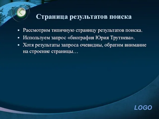 Страница результатов поиска Рассмотрим типичную страницу результатов поиска. Используем запрос «биография Юрия