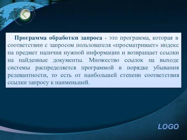 Программа обработки запроса - это программа, которая в соответствии с запросом пользователя