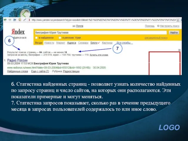 6. Статистика найденных страниц - позволяет узнать количество найденных по запросу страниц