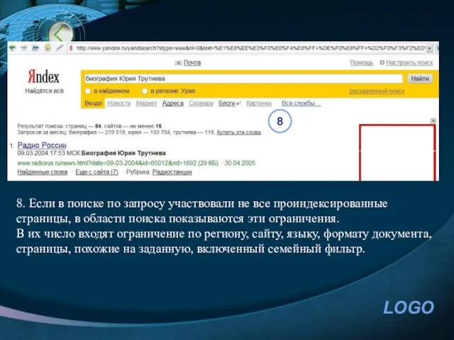 8. Если в поиске по запросу участвовали не все проиндексированные страницы, в