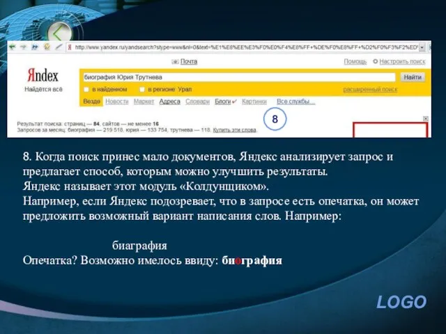 8. Когда поиск принес мало документов, Яндекс анализирует запрос и предлагает способ,