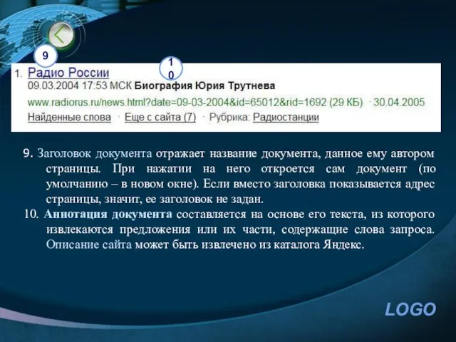 9. Заголовок документа отражает название документа, данное ему автором страницы. При нажатии