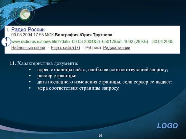11. Характеристика документа: адрес страницы сайта, наиболее соответствующей запросу; размер страницы; дата
