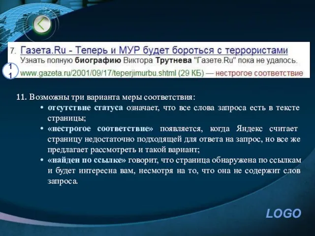 11. Возможны три варианта меры соответствия: отсутствие статуса означает, что все слова