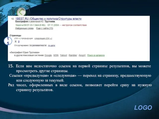 15. Если вам недостаточно ссылок на первой странице результатов, вы можете просмотреть