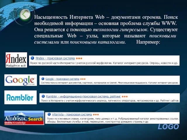 Насыщенность Интернета Web – документами огромна. Поиск необходимой информации – основная проблема