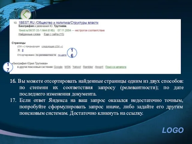 16. Вы можете отсортировать найденные страницы одним из двух способов: по степени