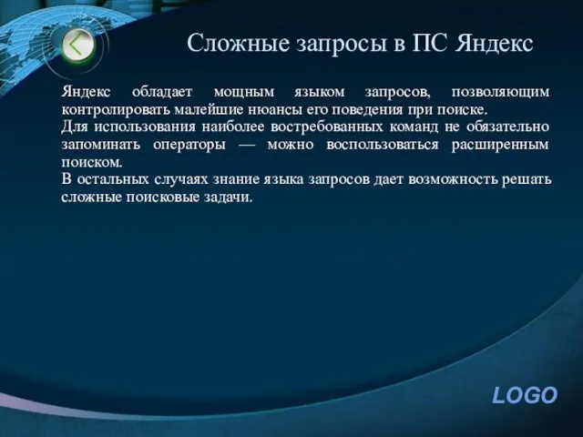 Сложные запросы в ПС Яндекс Яндекс обладает мощным языком запросов, позволяющим контролировать