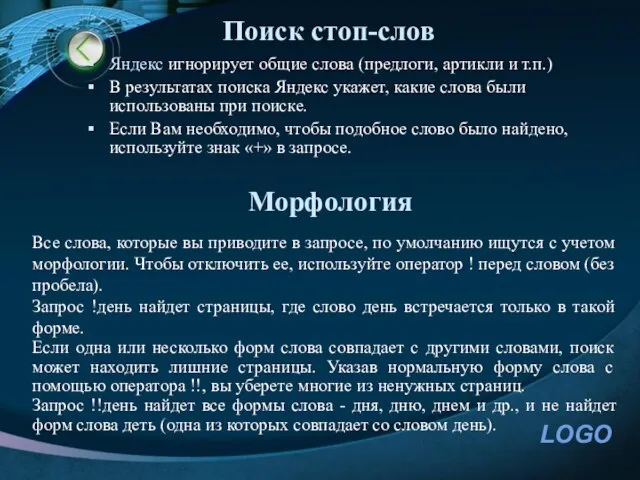 Поиск стоп-слов Яндекс игнорирует общие слова (предлоги, артикли и т.п.) В результатах