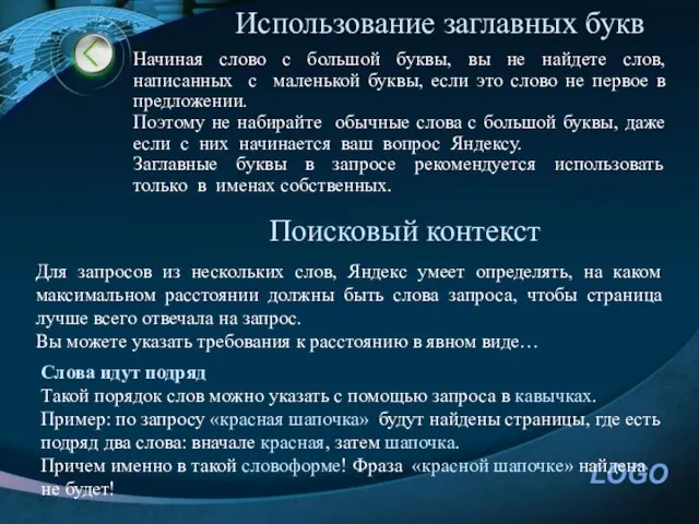 Использование заглавных букв Начиная слово с большой буквы, вы не найдете слов,