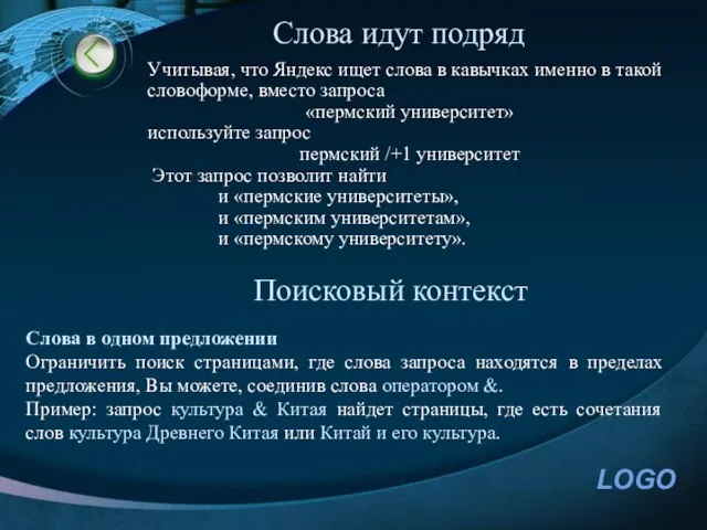 Слова идут подряд Учитывая, что Яндекс ищет слова в кавычках именно в