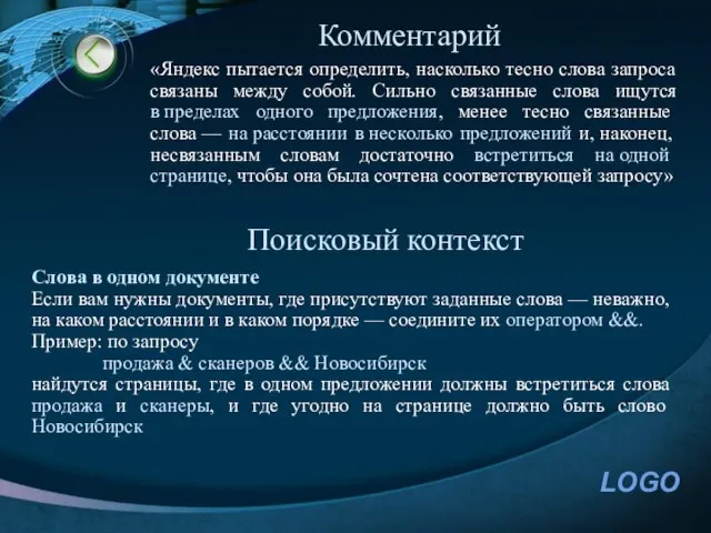 Комментарий «Яндекс пытается определить, насколько тесно слова запроса связаны между собой. Сильно