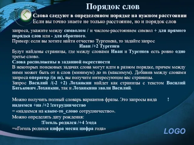 Порядок слов Слова следуют в определенном порядке на нужном расстоянии Если вы