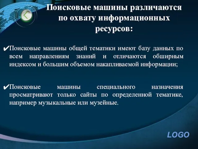 Поисковые машины различаются по охвату информационных ресурсов: Поисковые машины общей тематики имеют