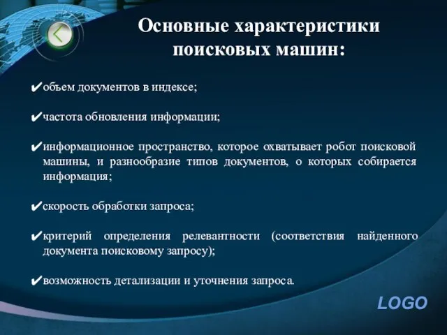 Основные характеристики поисковых машин: объем документов в индексе; частота обновления информации; информационное