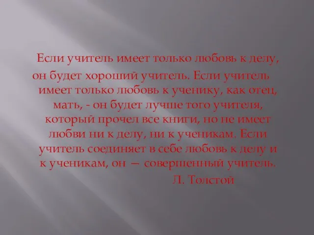 Если учитель имеет только любовь к делу, он будет хороший учитель. Если