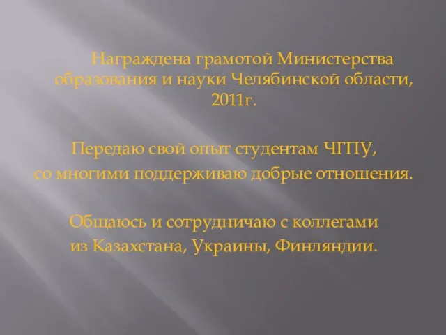 Награждена грамотой Министерства образования и науки Челябинской области, 2011г. Передаю свой опыт
