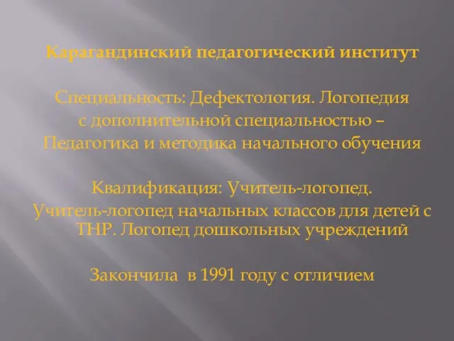 Карагандинский педагогический институт Специальность: Дефектология. Логопедия с дополнительной специальностью – Педагогика и