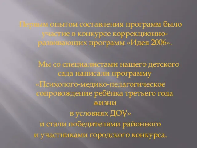 Первым опытом составления программ было участие в конкурсе коррекционно-развивающих программ «Идея 2006».