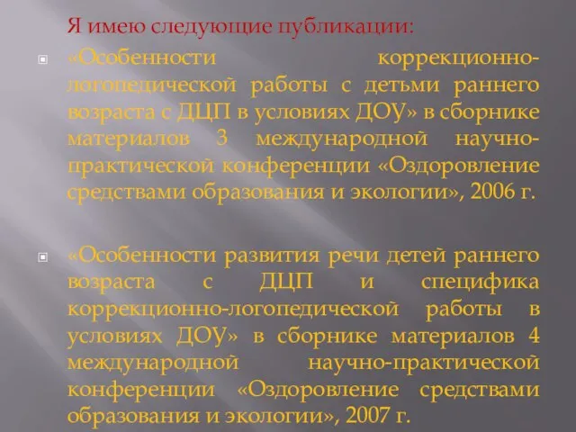 Я имею следующие публикации: «Особенности коррекционно-логопедической работы с детьми раннего возраста с