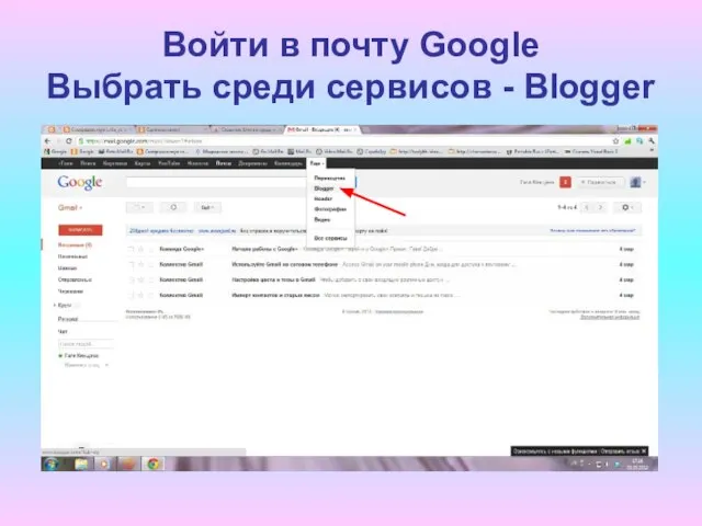 Войти в почту Google Выбрать среди сервисов - Blogger