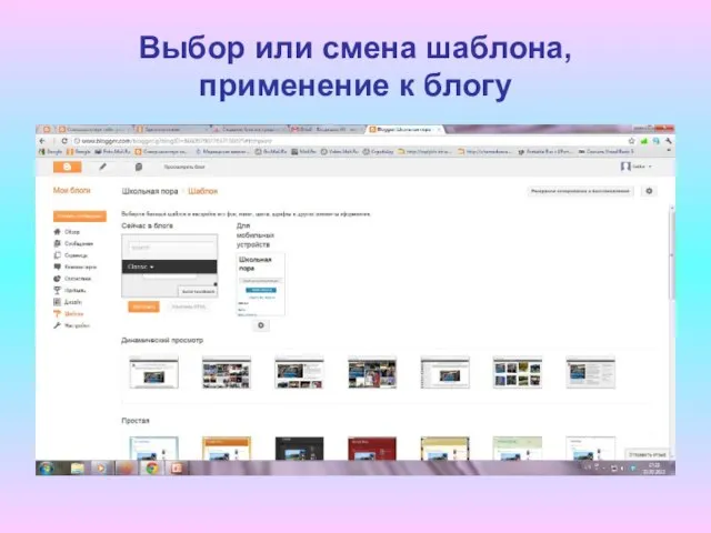 Выбор или смена шаблона, применение к блогу