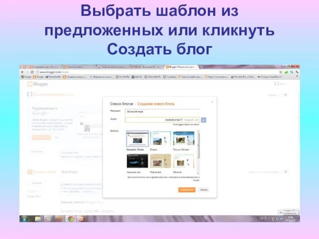 Выбрать шаблон из предложенных или кликнуть Cоздать блог