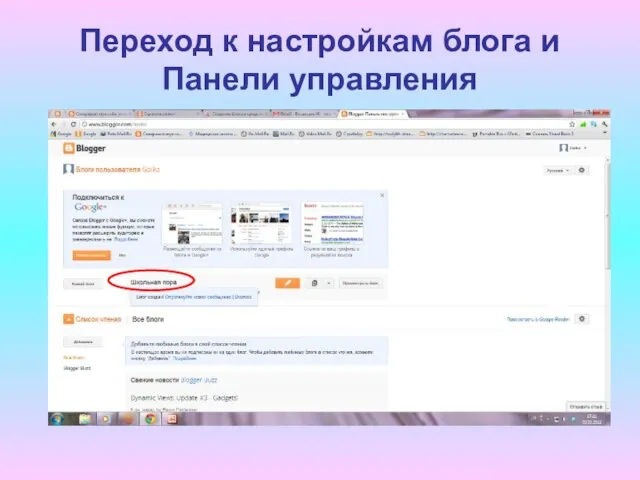 Переход к настройкам блога и Панели управления