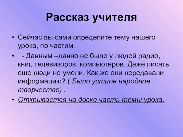 Рассказ учителя Сейчас вы сами определите тему нашего урока, по частям. -