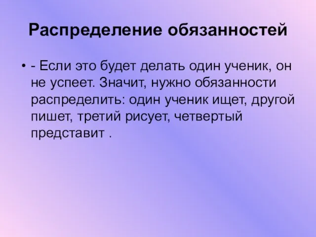 Распределение обязанностей - Если это будет делать один ученик, он не успеет.