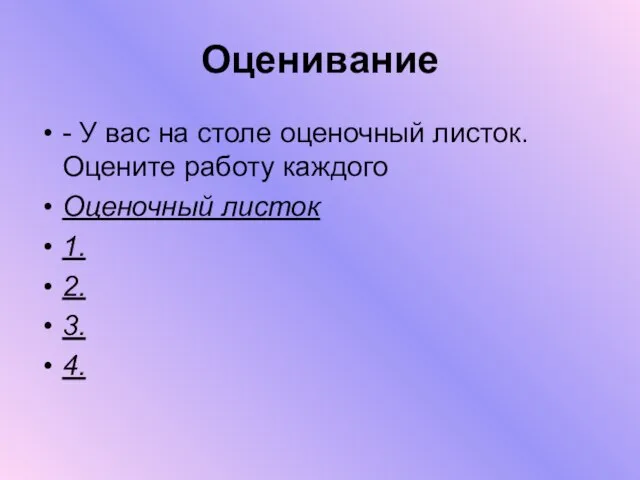 Оценивание - У вас на столе оценочный листок. Оцените работу каждого Оценочный