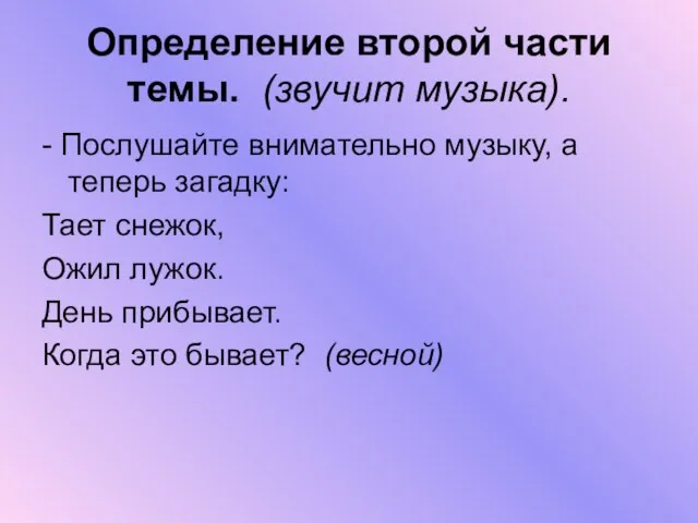 Определение второй части темы. (звучит музыка). - Послушайте внимательно музыку, а теперь