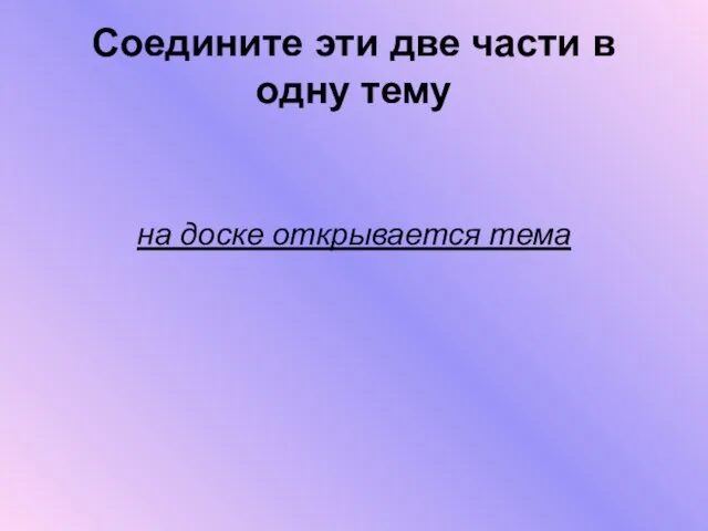 Соедините эти две части в одну тему на доске открывается тема